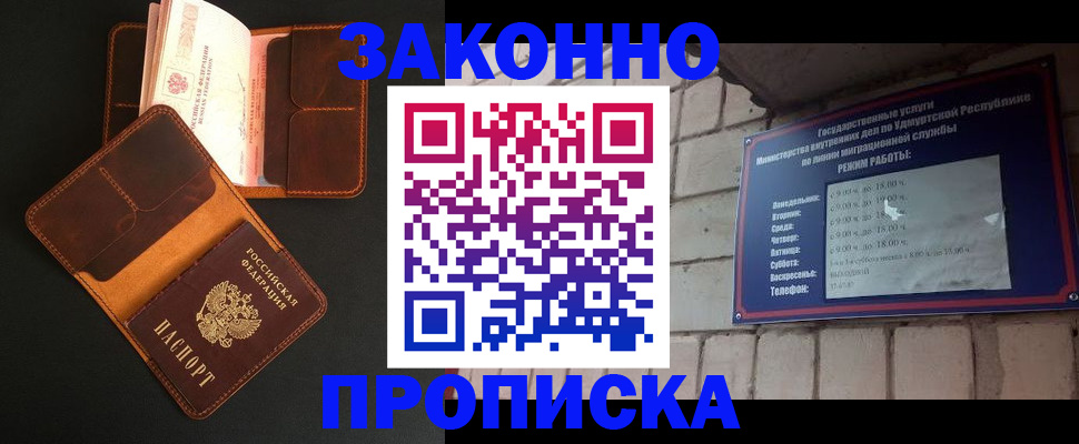 купить прописку в Сарапуле